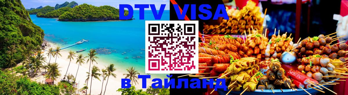 Оформить DTV визу в Тайланд 