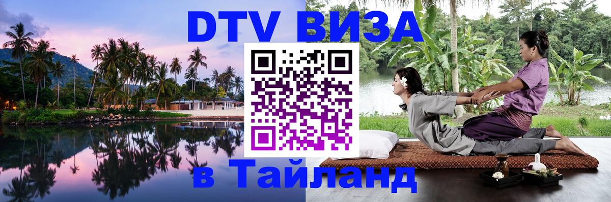 Destination Thailand Visa (DTV виза) Кишинёв 